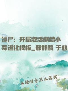 僵尸：开局激活麒麟小哥进化模板